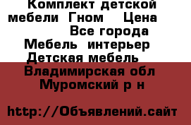 Комплект детской мебели “Гном“ › Цена ­ 10 000 - Все города Мебель, интерьер » Детская мебель   . Владимирская обл.,Муромский р-н